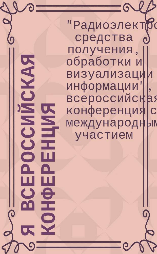 4-я всероссийская конференция (с международным участием) "Радиоэлектронные средства получения, обработки и визуализации информации" (РСПОВИ-2014), 24-26 сентября 2014 года : сборник докладов