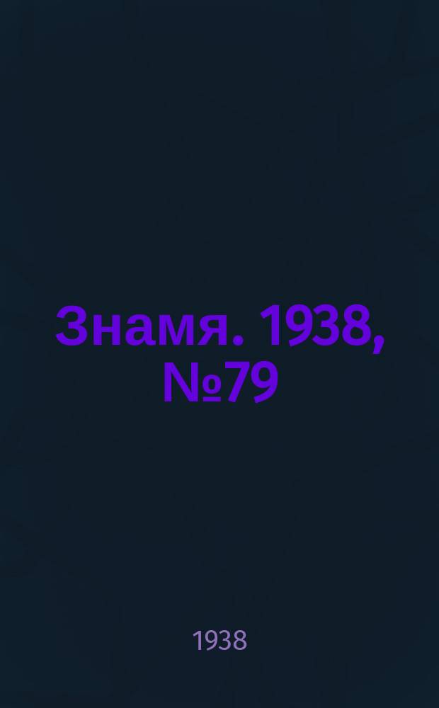 Знамя. 1938, № 79(380) (24 авг.)