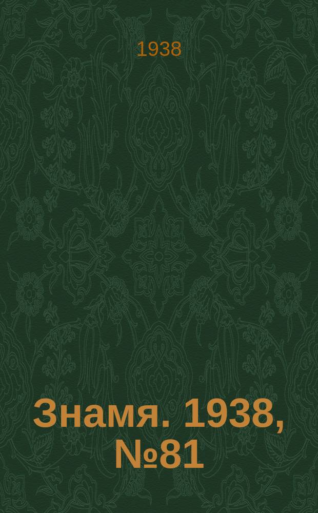 Знамя. 1938, № 81(382) (30 авг.)