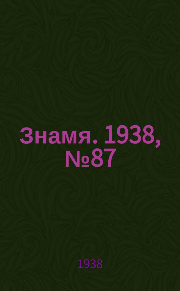 Знамя. 1938, № 87(388) (18 сент.)