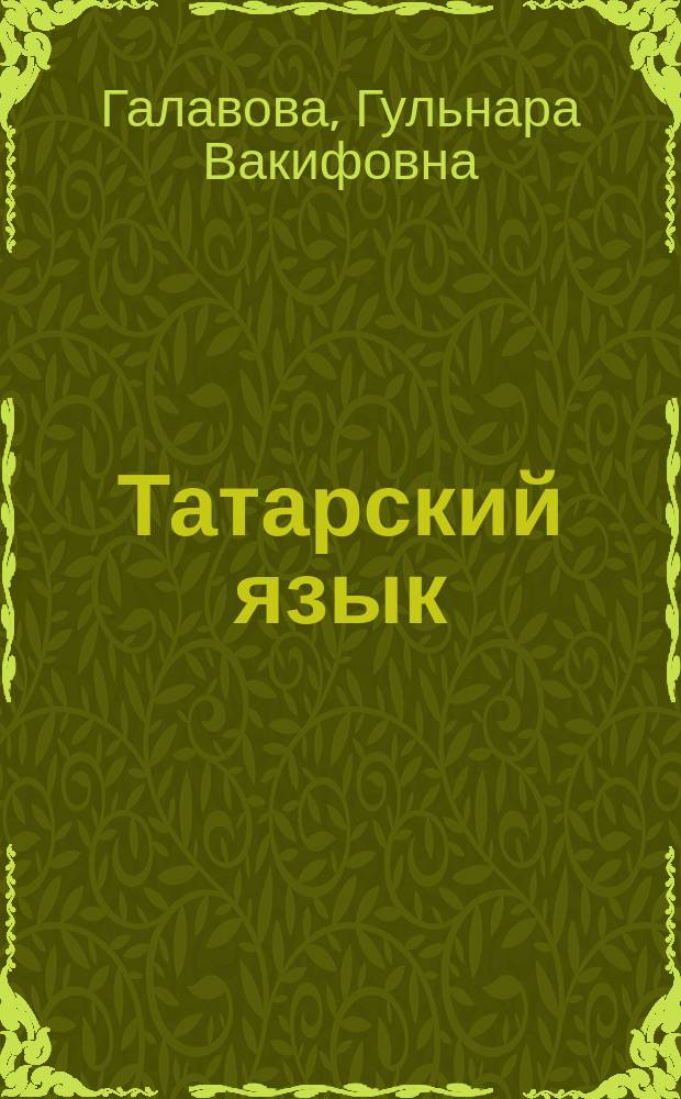 Татарский язык : учебное пособие : направление подготовки 034300 Физическая культура