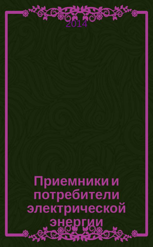Приемники и потребители электрической энергии : учебное пособие : для студентов электроэнергетического факультета и факультета заочного обучения профилей "Электроснабжение" и " Электроэнергетические системы и сети"