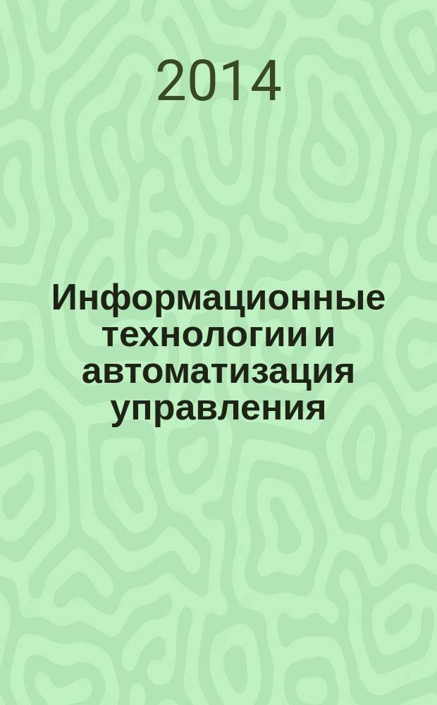 Информационные технологии и автоматизация управления : сборник научных трудов