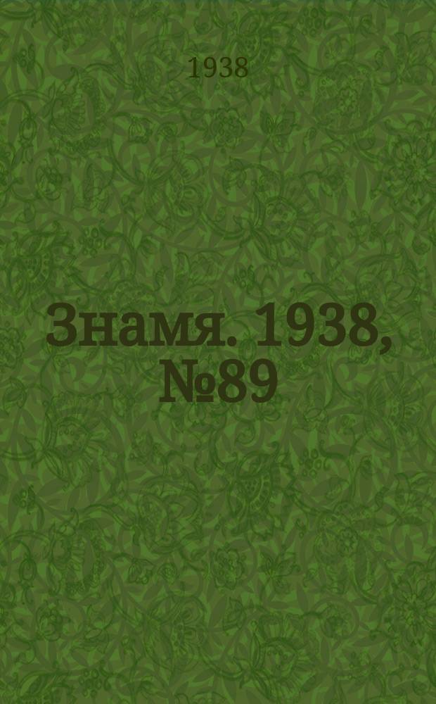 Знамя. 1938, № 89(390) (24 сент.)