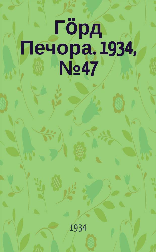 Гӧрд Печора. 1934, №47(1106) (2 нояб.)