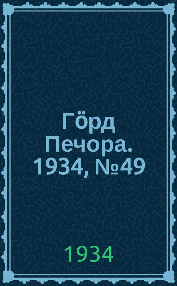 Гӧрд Печора. 1934, №49(1108) (15 нояб.)