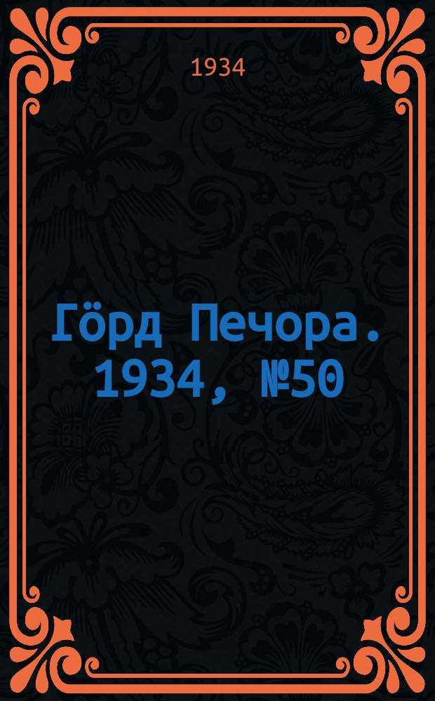 Гӧрд Печора. 1934, №50(1109) (22 нояб.)
