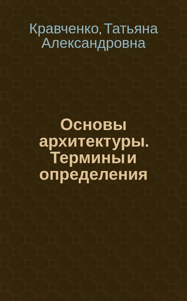 Основы архитектуры. Термины и определения : учебное пособие для самостоятельной работы студентов