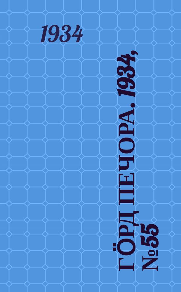 Гӧрд Печора. 1934, №55(1114) (18 дек.)