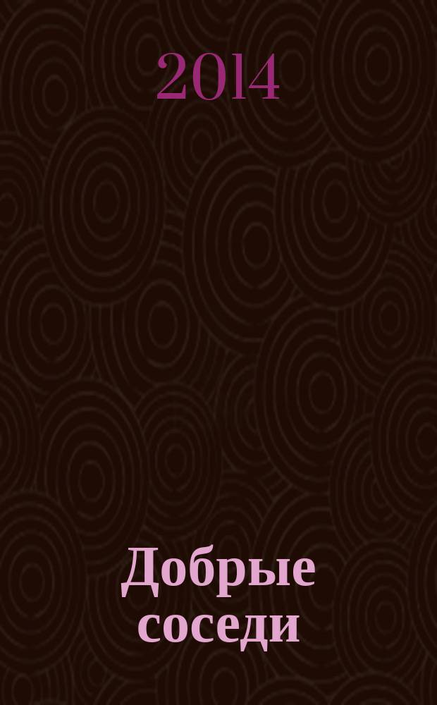 Добрые соседи : сказка : для детей дошкольного и младшего школьного возраста