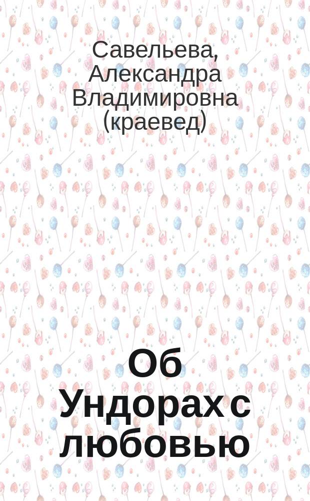 Об Ундорах с любовью