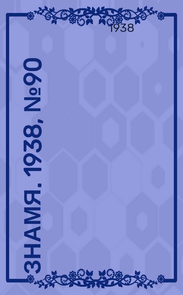 Знамя. 1938, № 90(391) (27 сент.)