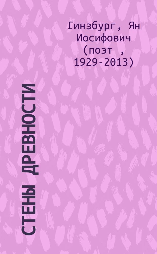 Стены древности : 1994