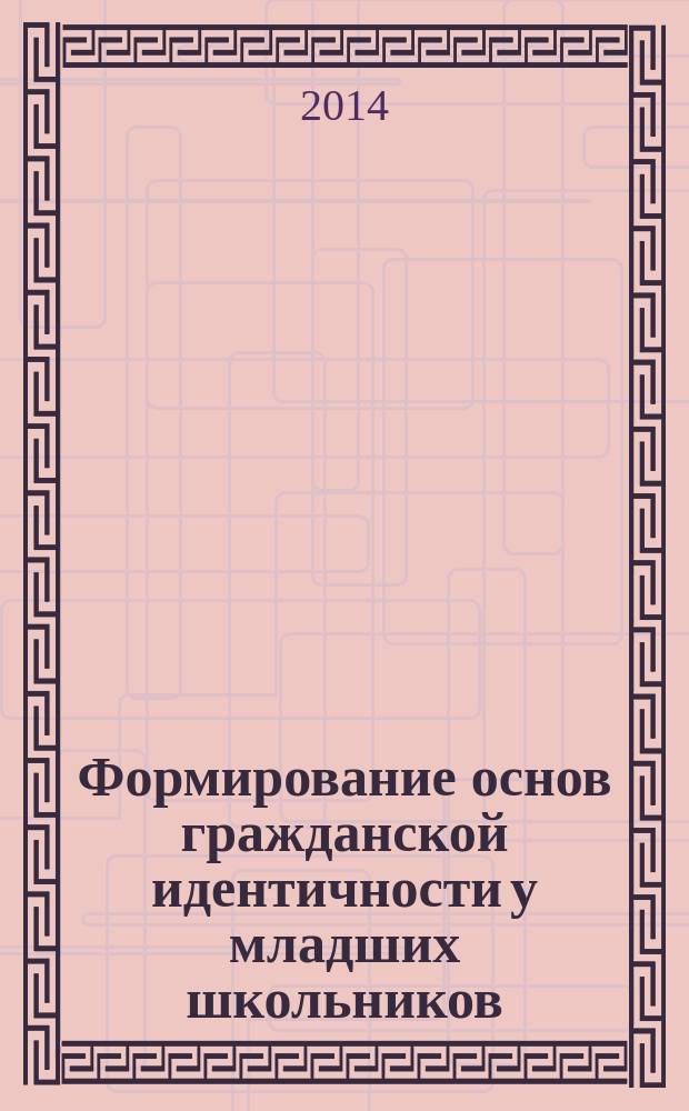 Формирование основ гражданской идентичности у младших школьников : монография