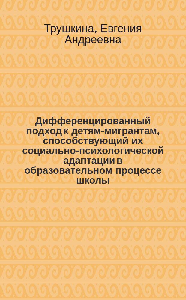 Дифференцированный подход к детям-мигрантам, способствующий их социально-психологической адаптации в образовательном процессе школы : монография