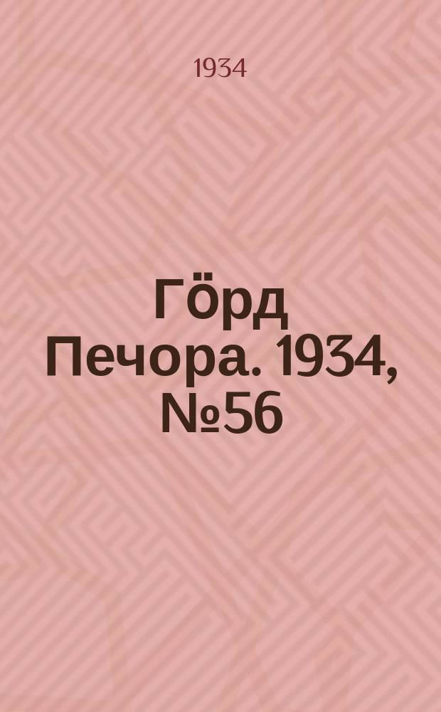 Гӧрд Печора. 1934, №56(1115) (27 дек.)