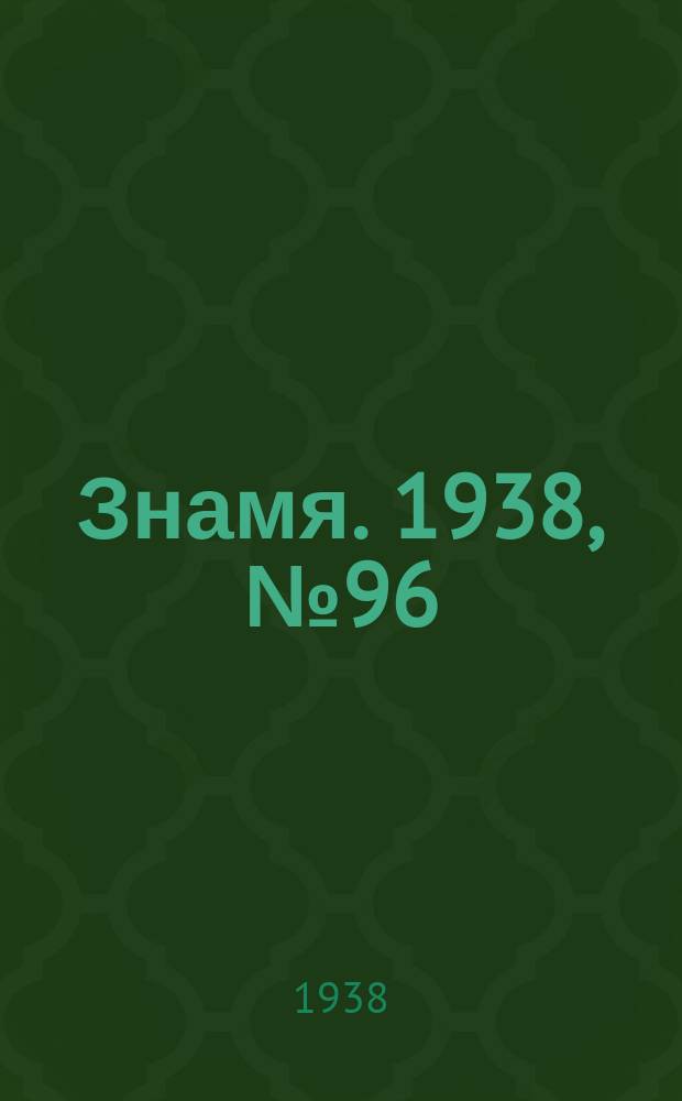 Знамя. 1938, № 96(397) (15 окт.)