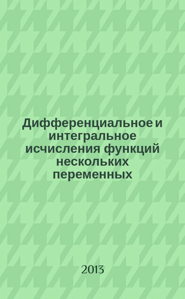 Дифференциальное и интегральное исчисления функций нескольких переменных : учебное пособие : для самостоятельной работы студентов