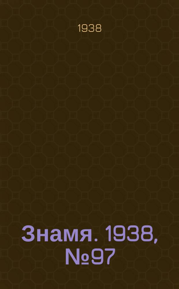 Знамя. 1938, № 97(398) (18 окт.)