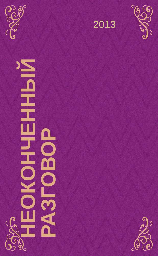 Неоконченный разговор : стихи