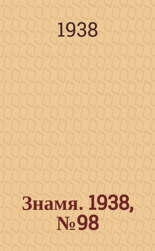 Знамя. 1938, № 98(399) (21 окт.)