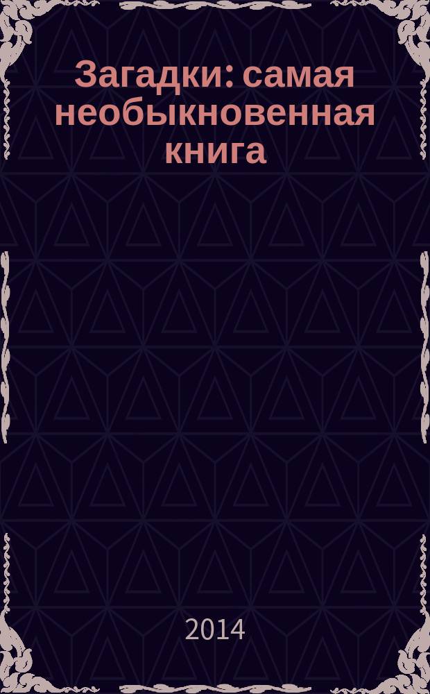 Загадки : самая необыкновенная книга : 400 наклеек : для детей младшего школьного возраста