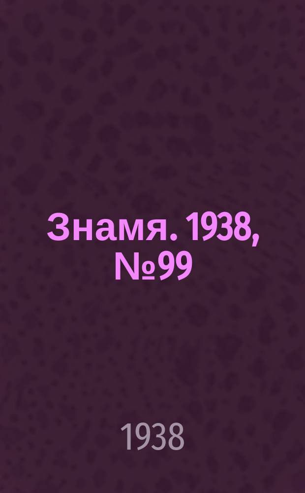 Знамя. 1938, № 99(400) (24 окт.)
