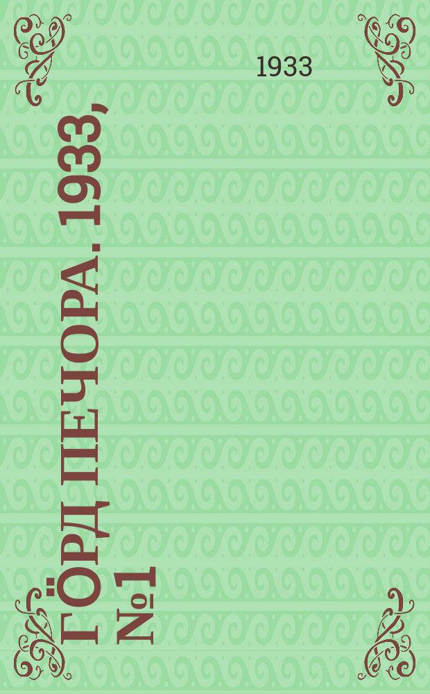 Гӧрд Печора. 1933, №1 (1005) (1 янв.)