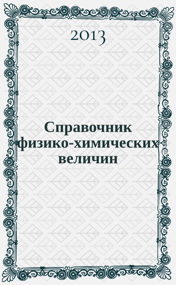 Справочник физико-химических величин : рекомендуется студентам химического факультета, обучающимся по направлению "Химия" и специальности "Прикладная и фундаментальная химия"