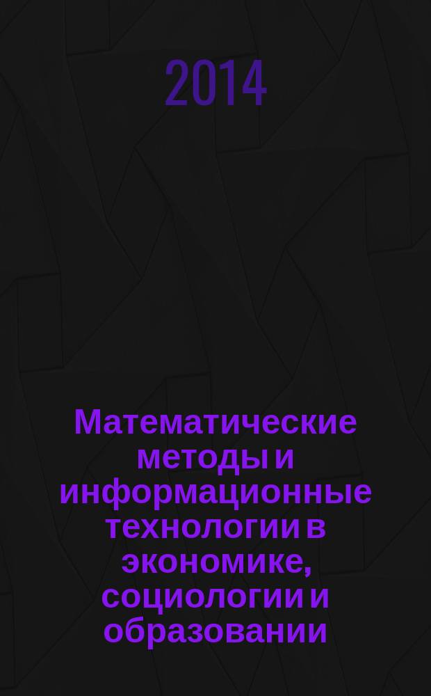 Математические методы и информационные технологии в экономике, социологии и образовании = Mathematical methods and information technologies in economics, sociology and education : XXXIII Международная научно-техническая конференция (летняя сессия), апрель 2014 г. : сборник статей