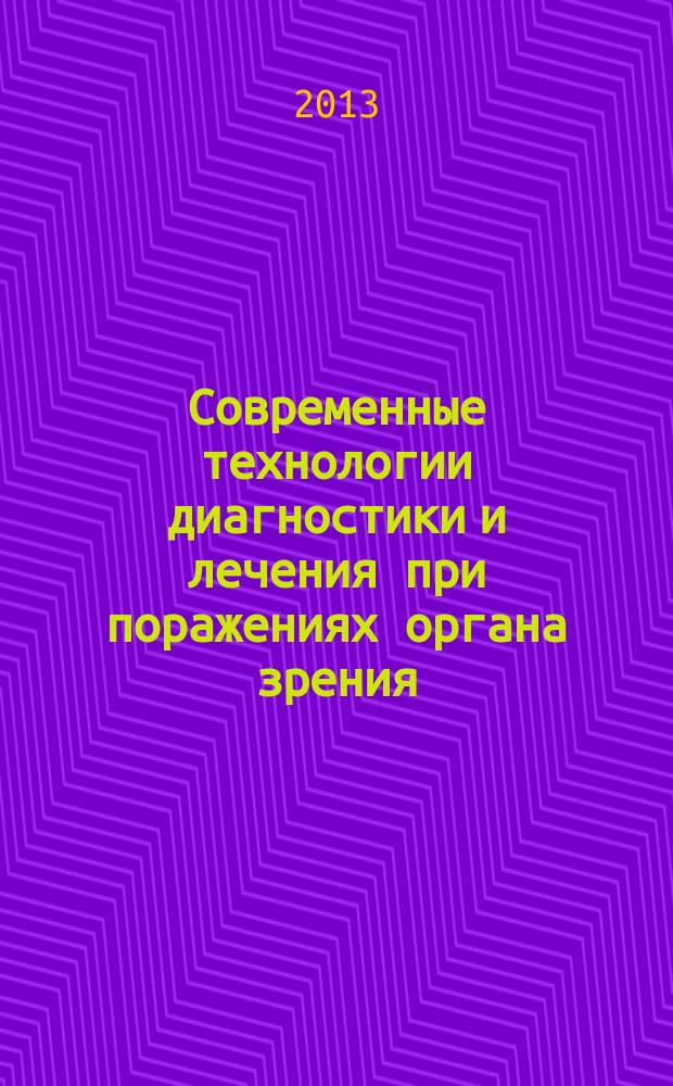 Современные технологии диагностики и лечения при поражениях органа зрения : юбилейная конференция, посвященная 195-летнему юбилею первой в России кафедры офтальмологии Военно-медицинской академии им. С. М. Кирова и 30-летнему юбилею научно-исследовательской лаборатории "Микрохирургия глаза и контактной коррекции зрения", 12-13 сентября 2013 года, Санкт-Петербург = Current technologies of diagnosis and treatment in vision lesions