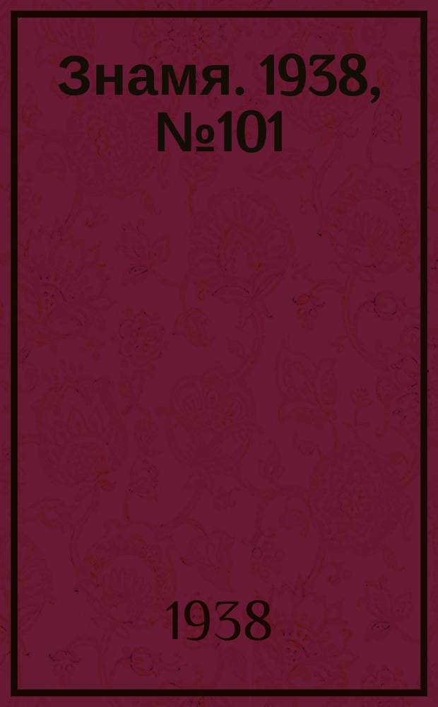 Знамя. 1938, № 101(402) (30 окт.)