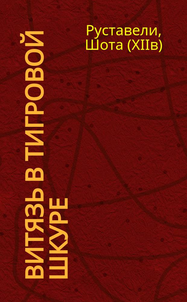 Витязь в тигровой шкуре : для среднего школьного возраста