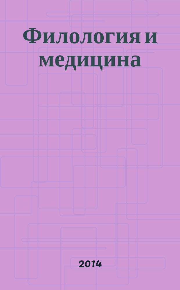 Филология и медицина : материалы Научной конференции, Казанский государственный медицинский университет, 25-27 июня 2014