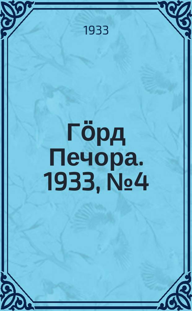 Гӧрд Печора. 1933, №4 (1008) (22 янв.)