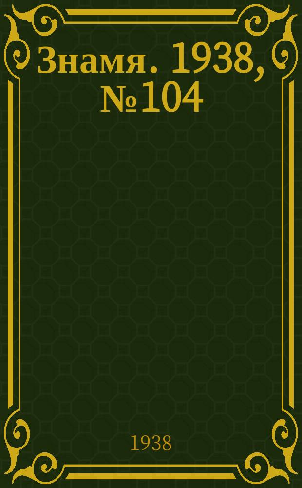 Знамя. 1938, № 104(405) (12 нояб.)