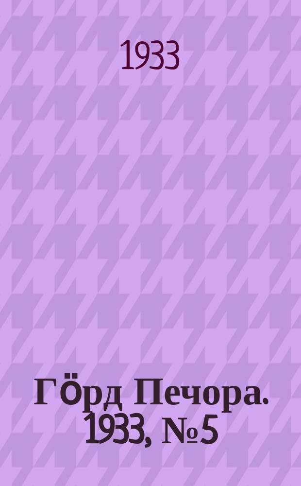 Гӧрд Печора. 1933, №5 (1009) (29 янв.)