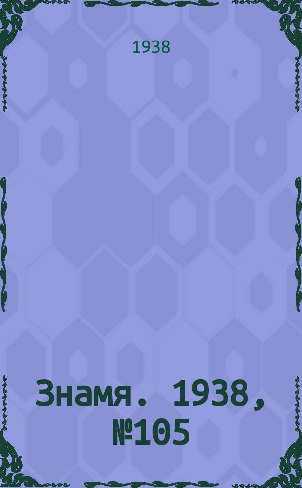 Знамя. 1938, № 105(406) (15 нояб.)
