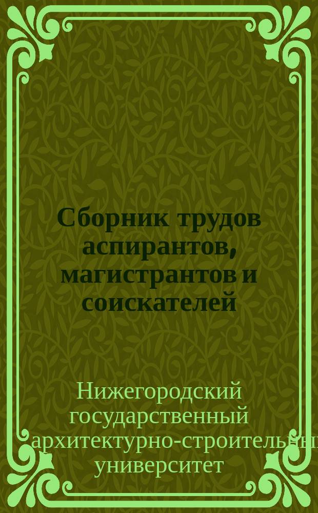 Сборник трудов аспирантов, магистрантов и соискателей
