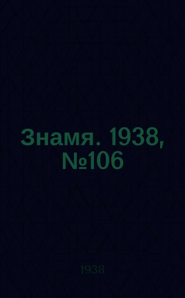 Знамя. 1938, № 106(407) (17 нояб.)