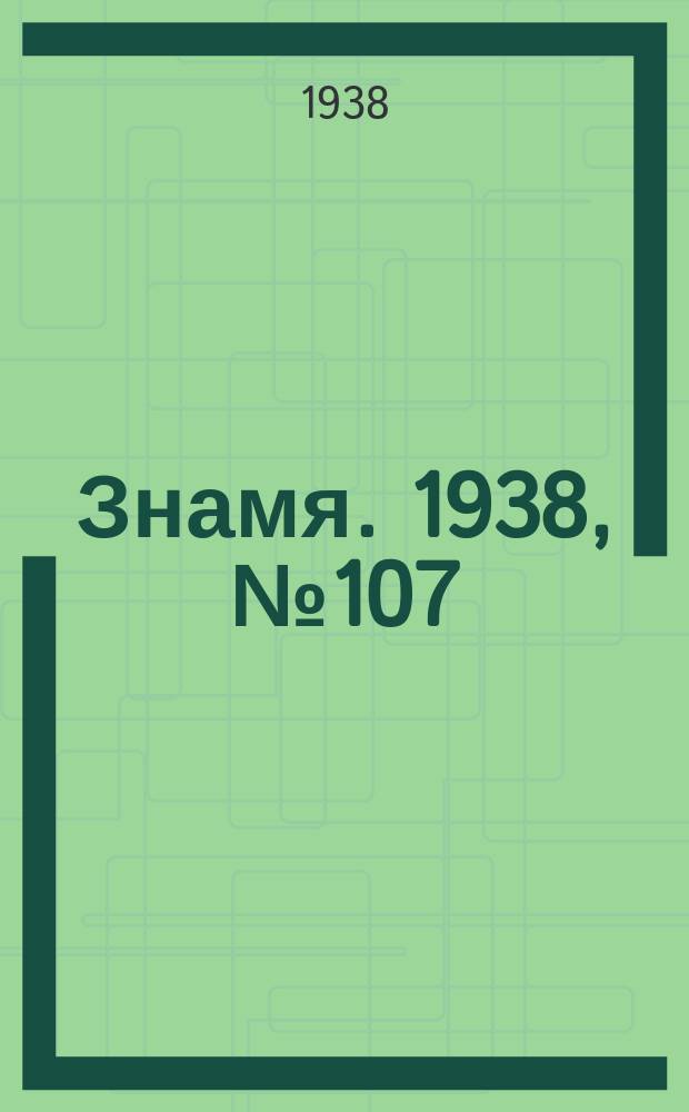 Знамя. 1938, № 107(408) (21 нояб.)