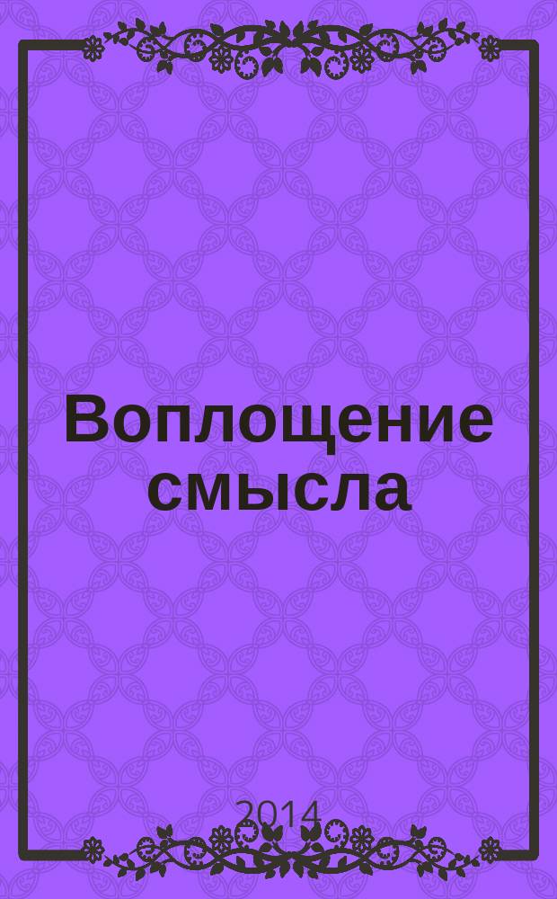 Воплощение смысла : conceptualia selecta : монография