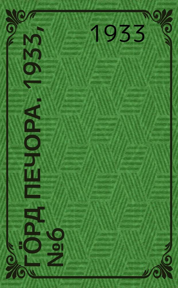 Гӧрд Печора. 1933, №6 (1010) (6 фев.)