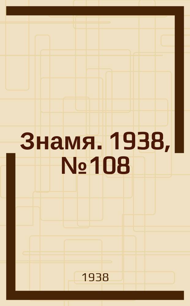 Знамя. 1938, № 108(409) (24 нояб.)