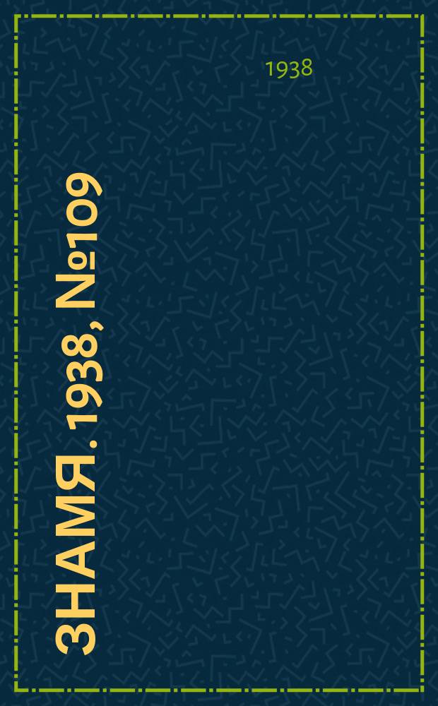 Знамя. 1938, № 109(410) (27 нояб.)