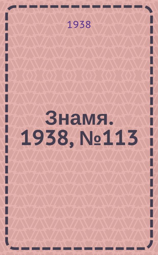 Знамя. 1938, № 113(414) (9 дек.)