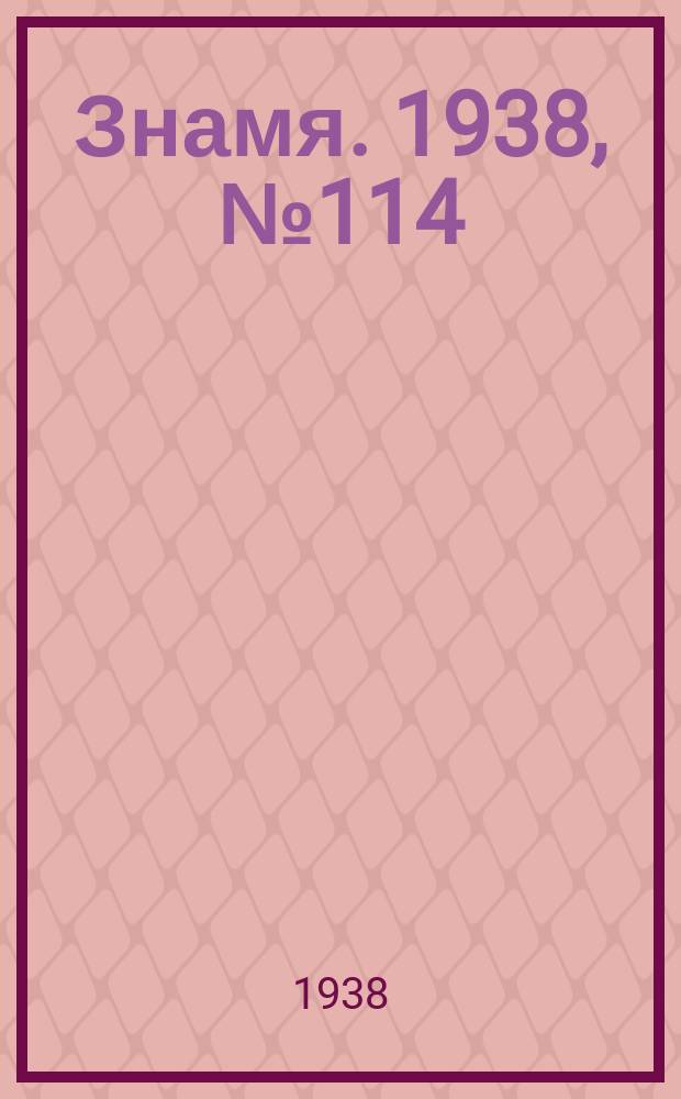 Знамя. 1938, № 114(415) (12 дек.)