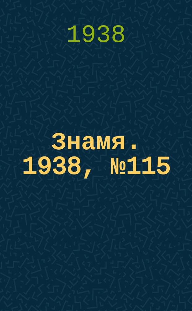 Знамя. 1938, № 115(416) (15 дек.)