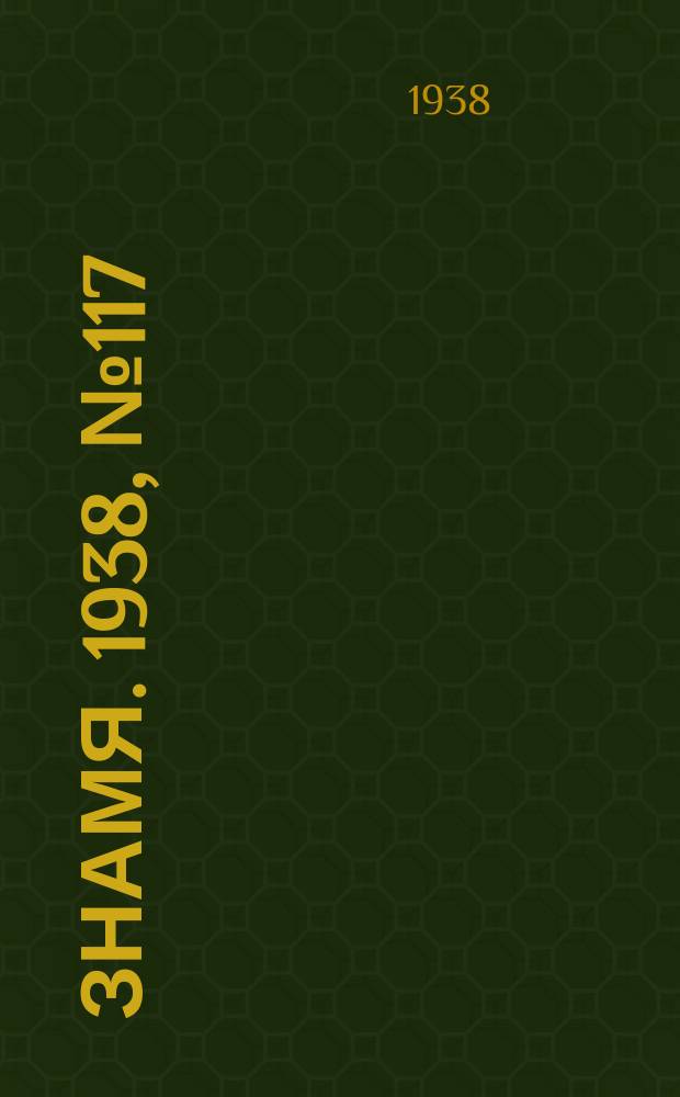 Знамя. 1938, № 117(418) (21 дек.)