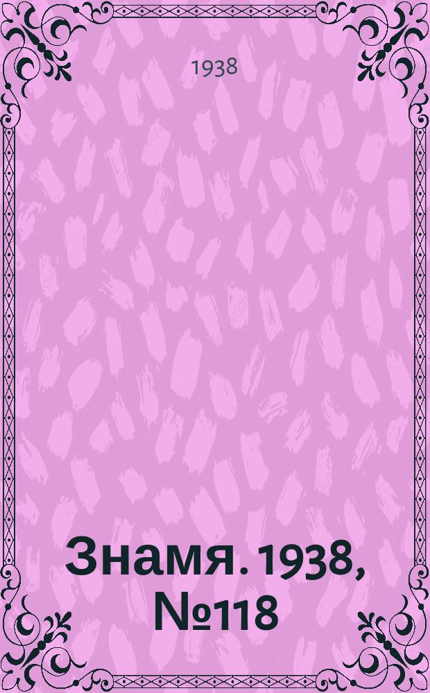 Знамя. 1938, № 118(419) (24 дек.)